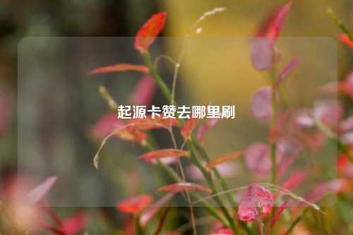 起源卡赞去哪里刷