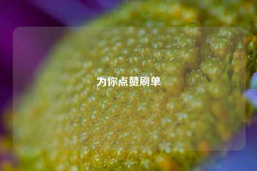 为你点赞刷单